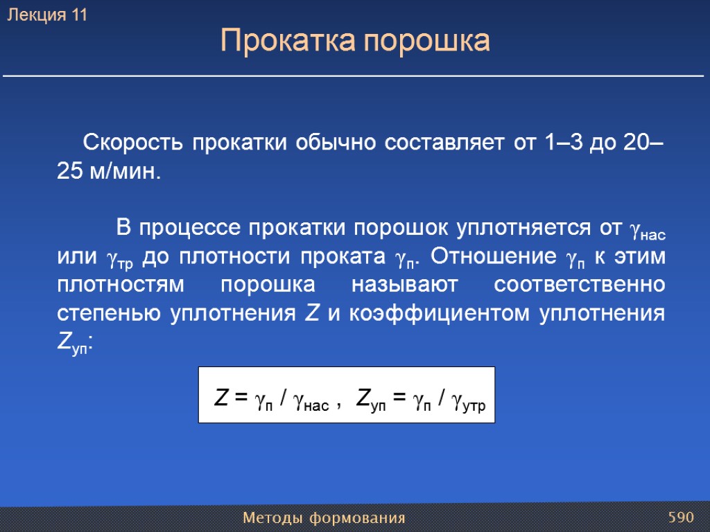 Методы формования 590 Скорость прокатки обычно составляет от 1–3 до 20–25 м/мин. В процессе